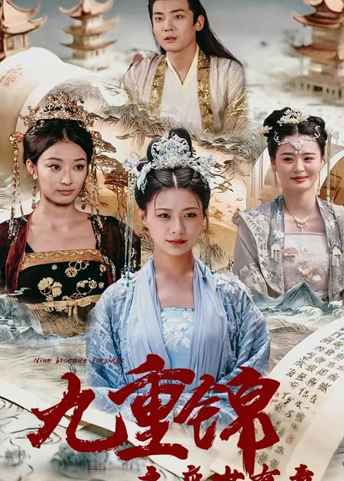 九重锦之庶女有毒海报