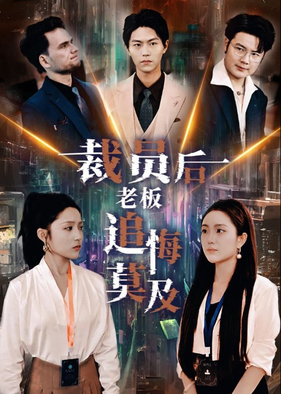 裁员后老板追悔莫及海报
