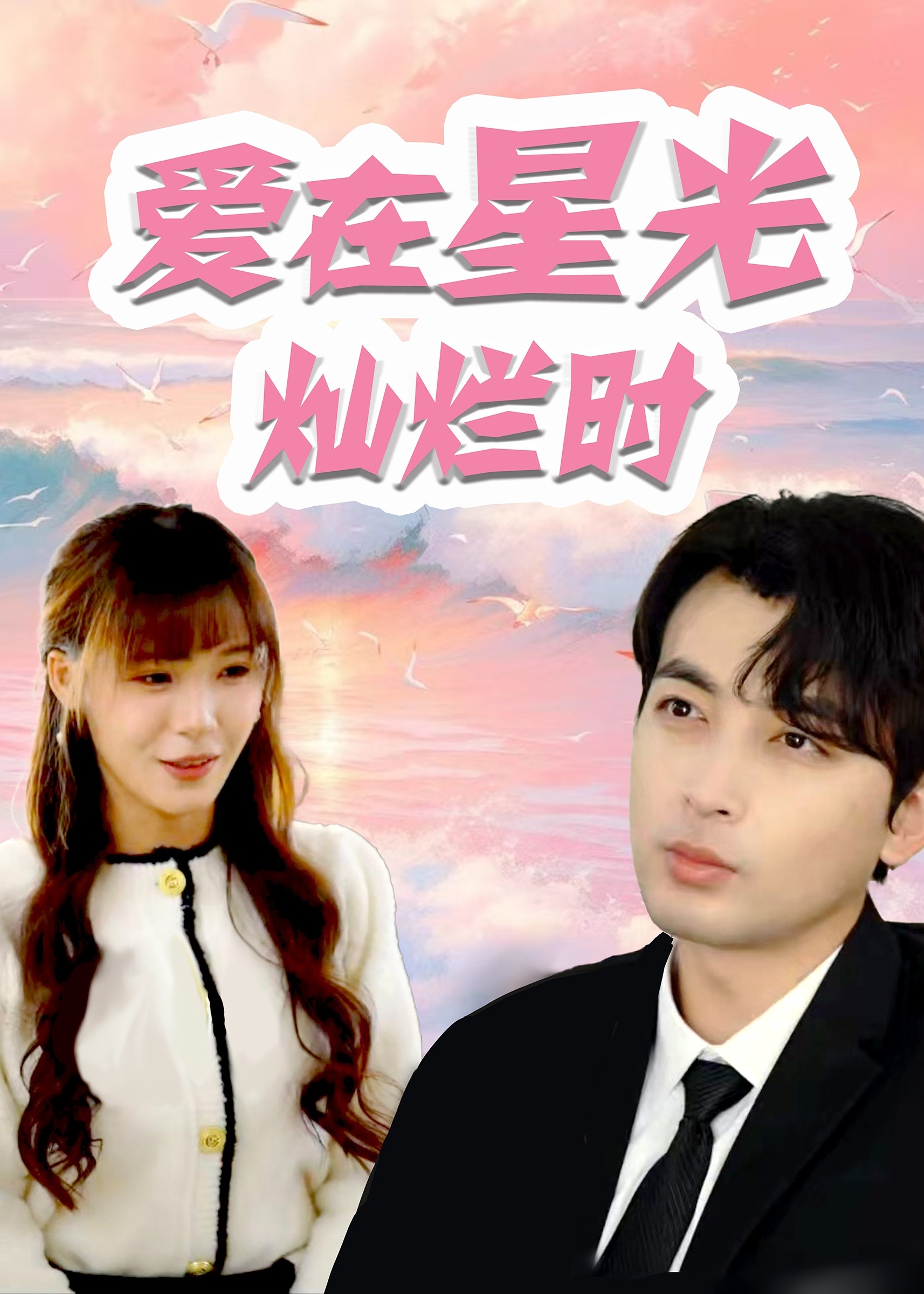 爱在星光灿烂时海报