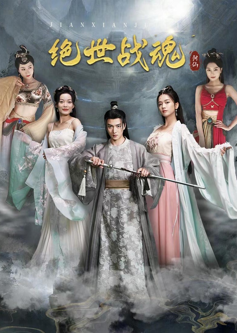 绝世战魂海报
