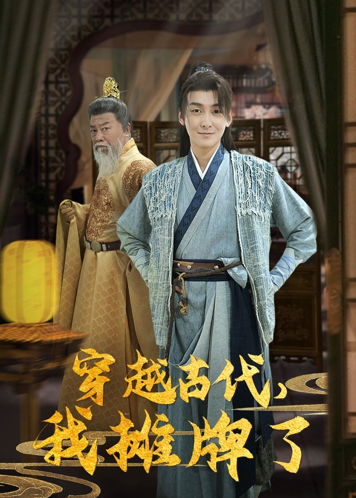 穿越古代我摊牌了海报