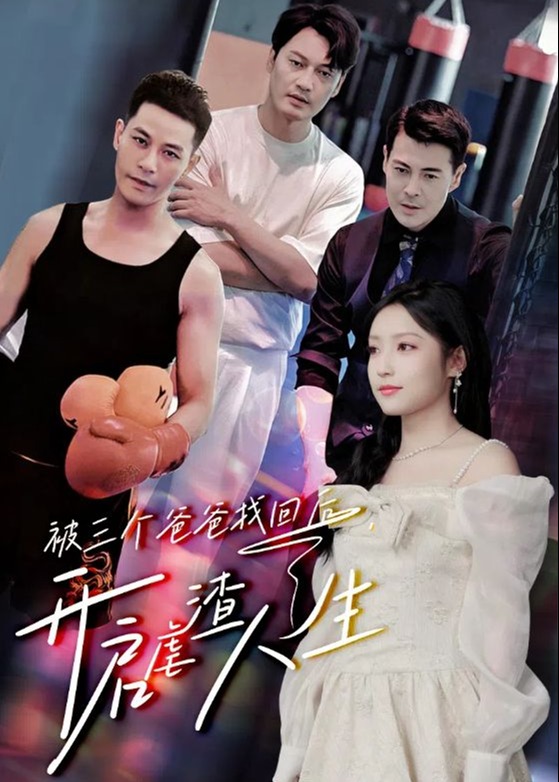 被三个爸爸找回后，开启虐渣人生海报