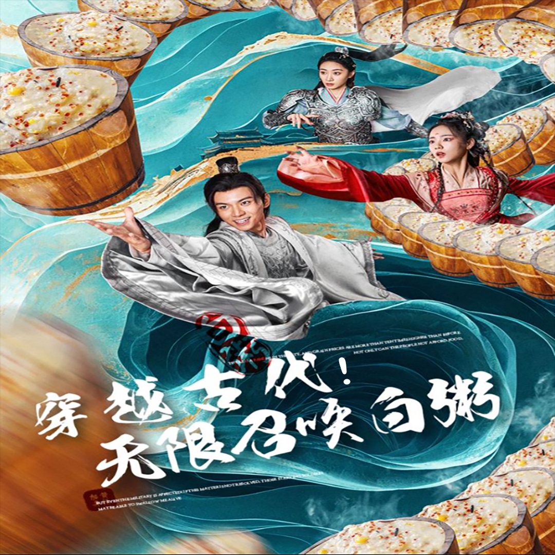 穿越古代无限召唤白粥海报