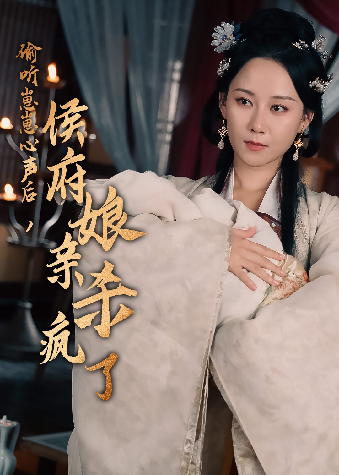 偷听崽崽心声后，侯府亲娘杀疯了海报