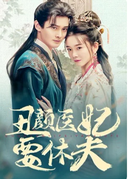 丑颜医妃要休夫海报
