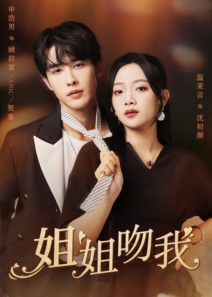 姐姐吻我海报