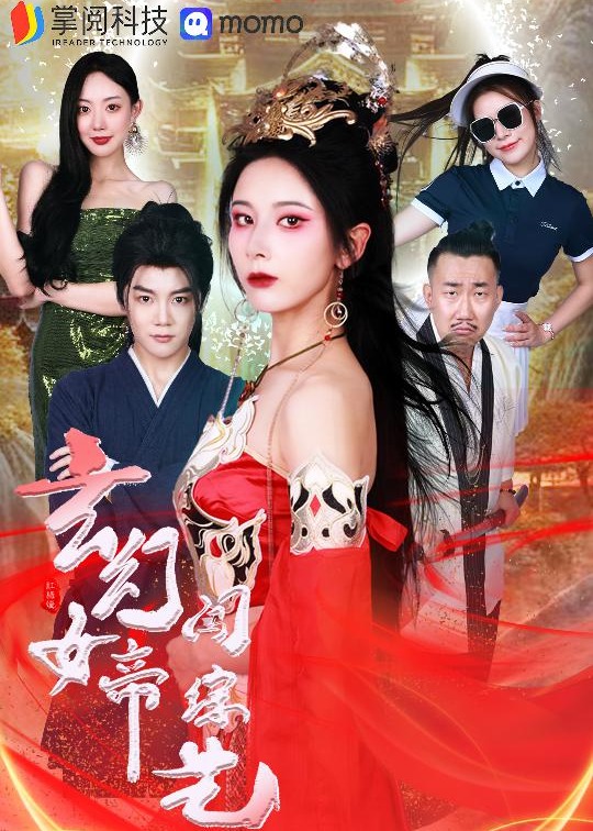 玄幻女帝闯综艺海报