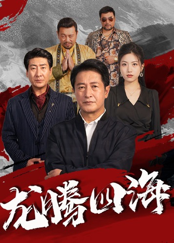 龙腾四海海报