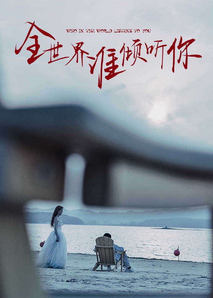 全世界谁倾听你海报