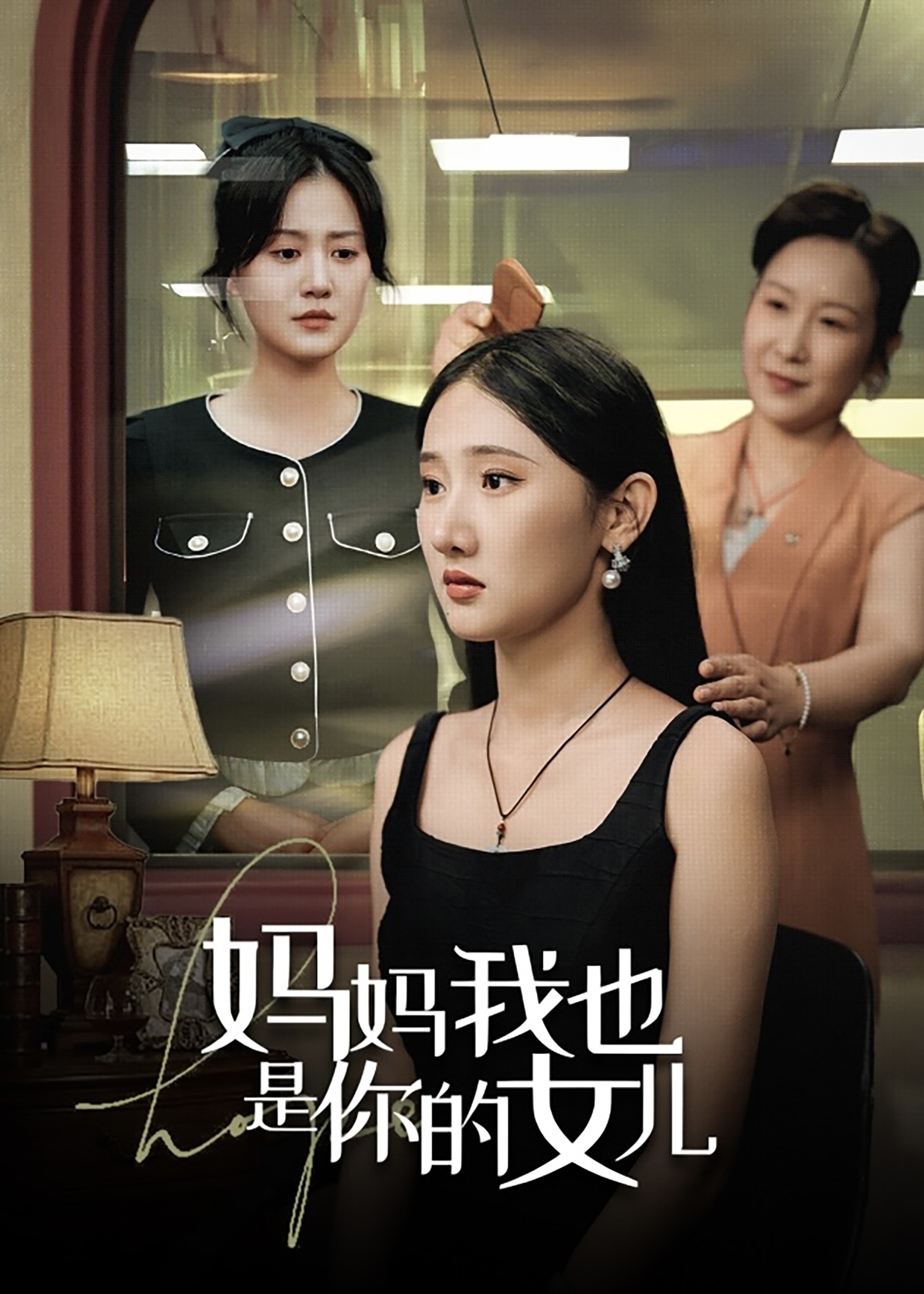 妈妈我也是你的女儿海报
