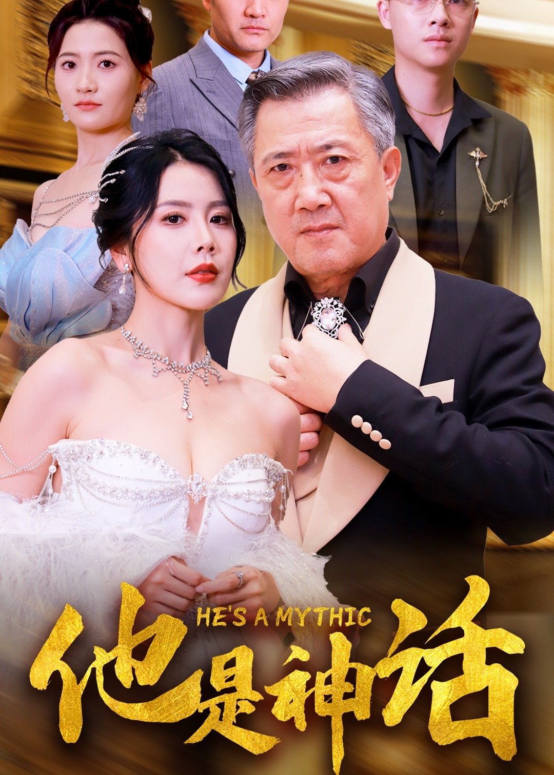 他是神话海报