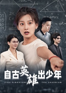 自古英雄出少年海报