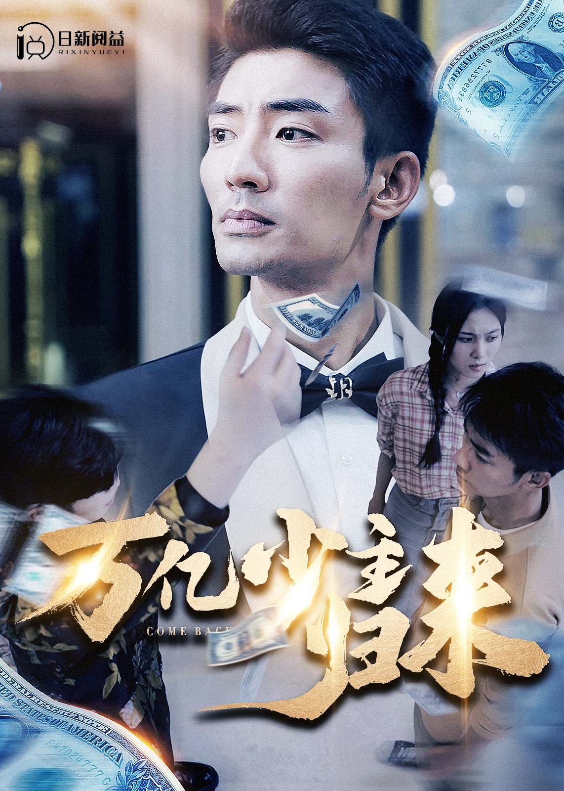 万亿少主归来海报