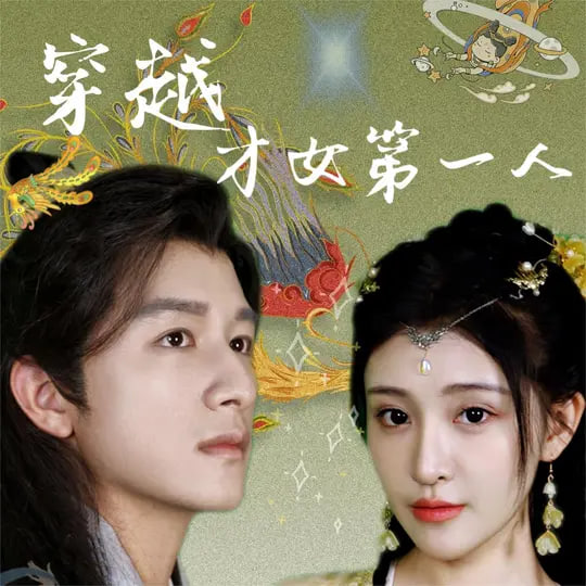 穿越才女第一人海报