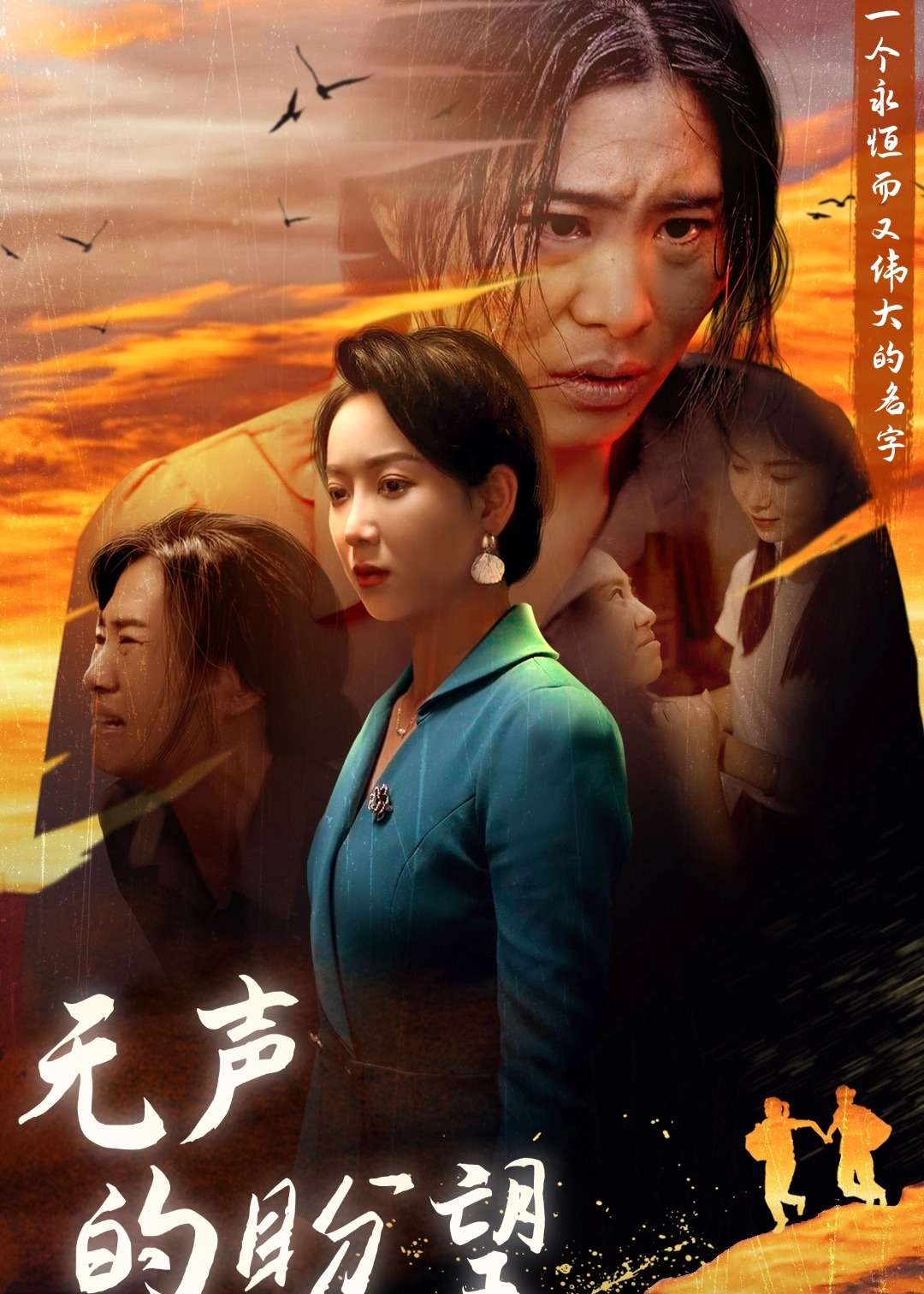 无声的盼望海报