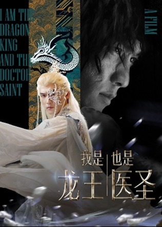 我是龙王也是医圣海报