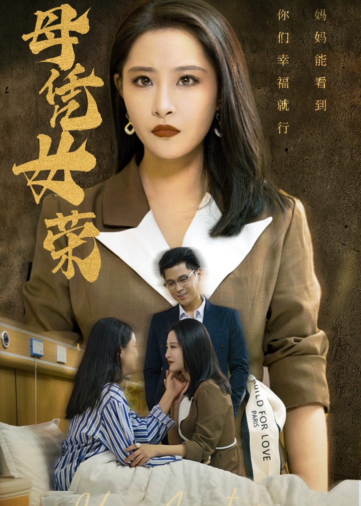 母凭女荣海报