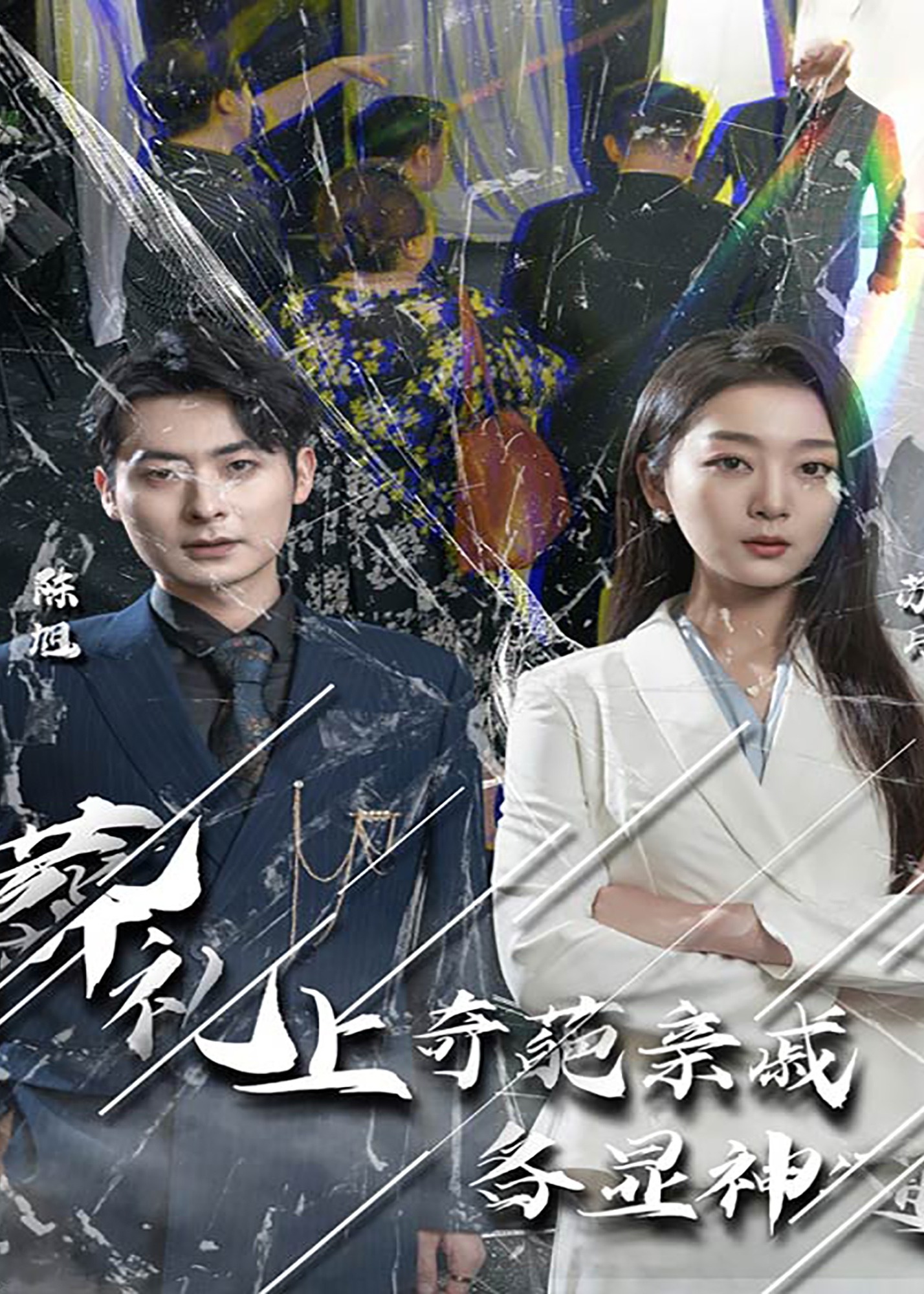 闻是无儿白发明海报