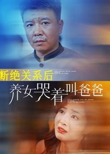 断绝关系后养女哭着叫爸爸海报