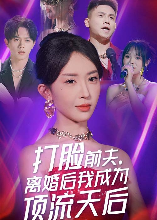 打脸前夫，离婚后我成为顶流天后海报
