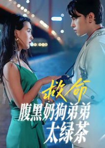 救命腹黑奶狗弟弟太绿茶海报