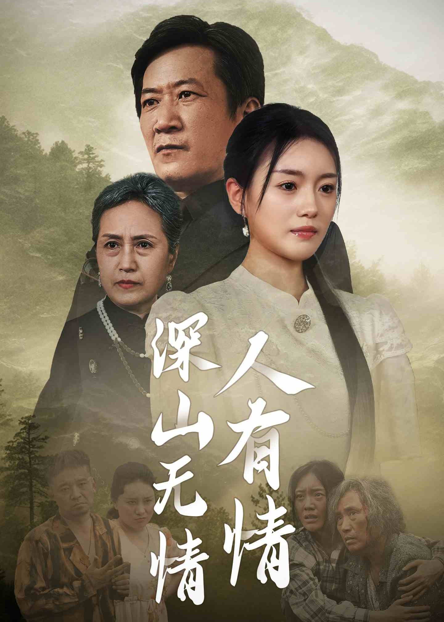 深山无情人有情海报