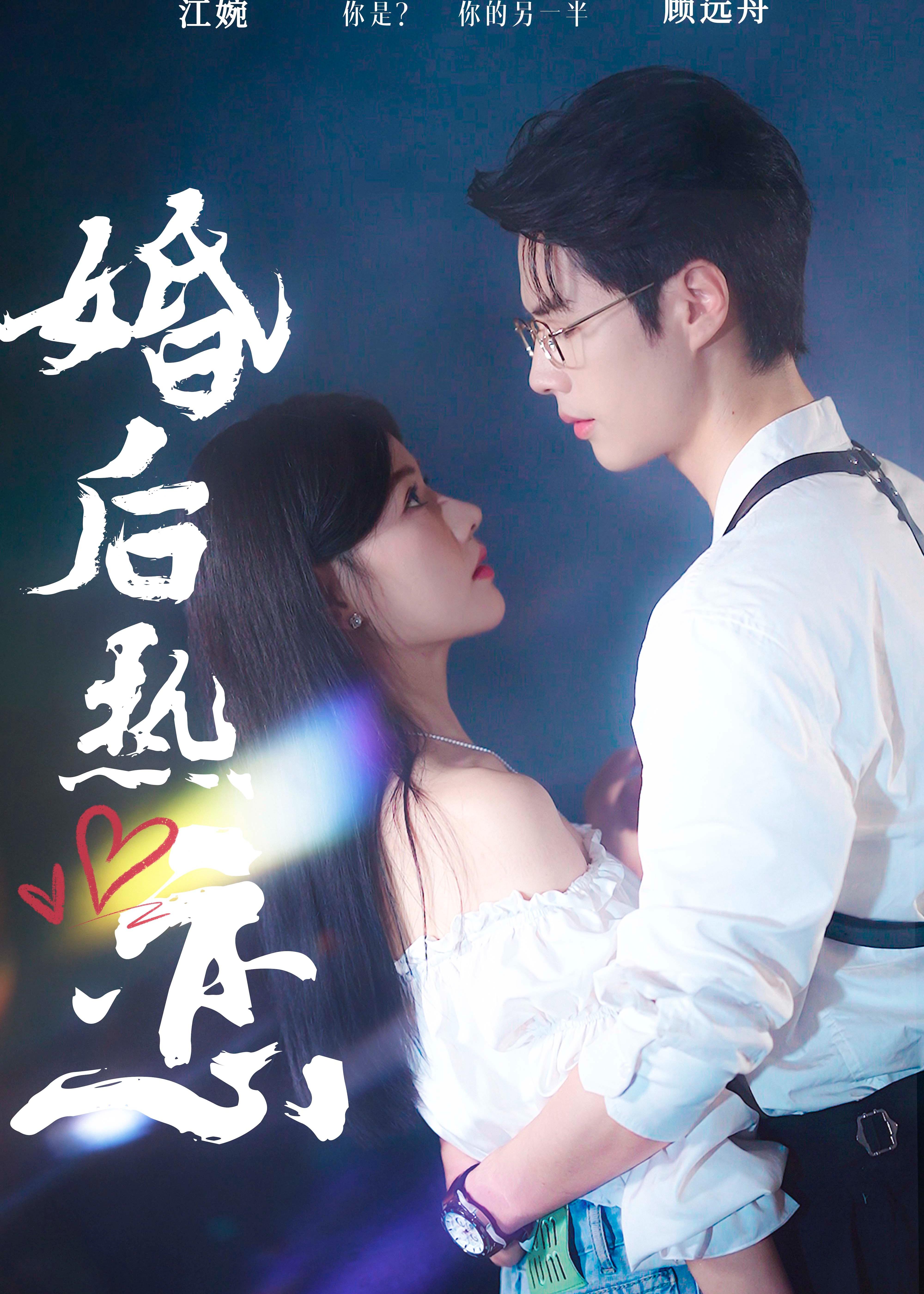婚后热恋海报