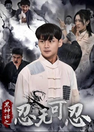 黑神话之忍无可忍海报