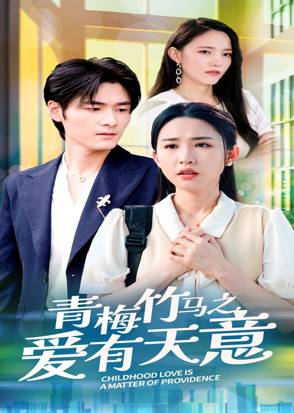 青梅竹马之爱有天意海报