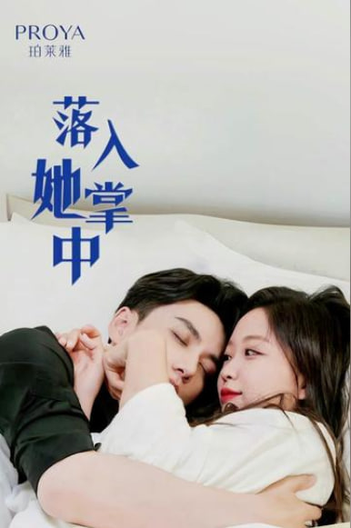 落入她掌中海报