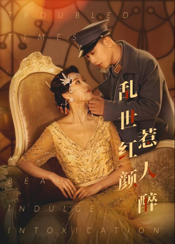 乱世红颜惹人醉海报
