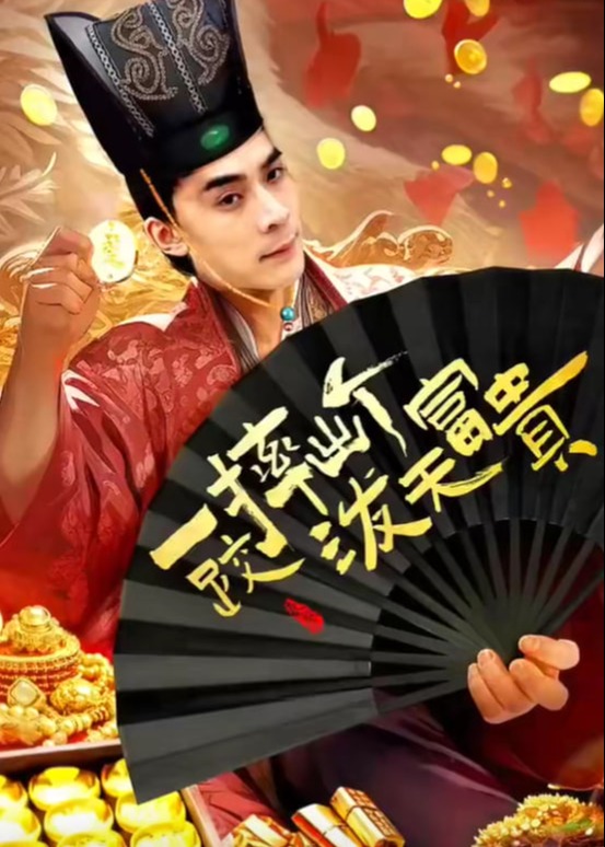 一跤摔出个泼天富贵海报