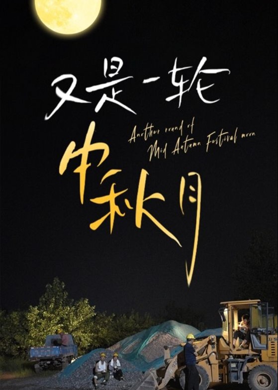 又是一轮中秋月海报