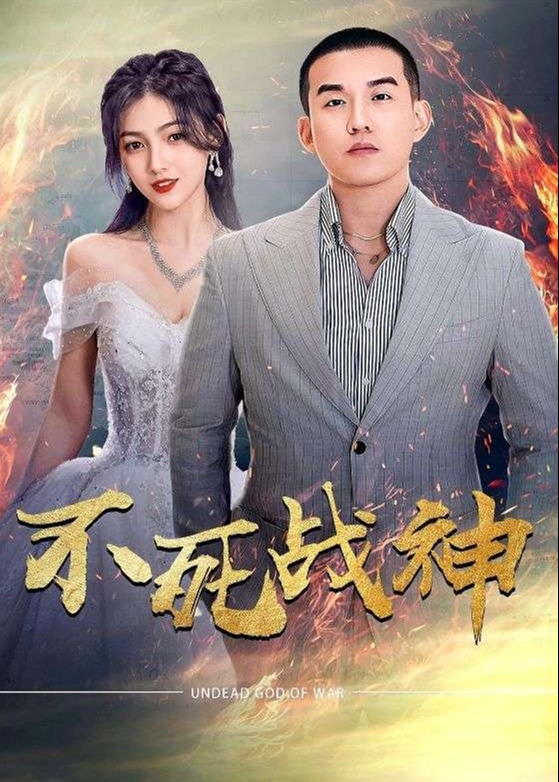 不死战神海报
