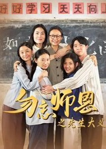 勿忘师恩之先生大义海报