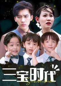 三宝时代海报