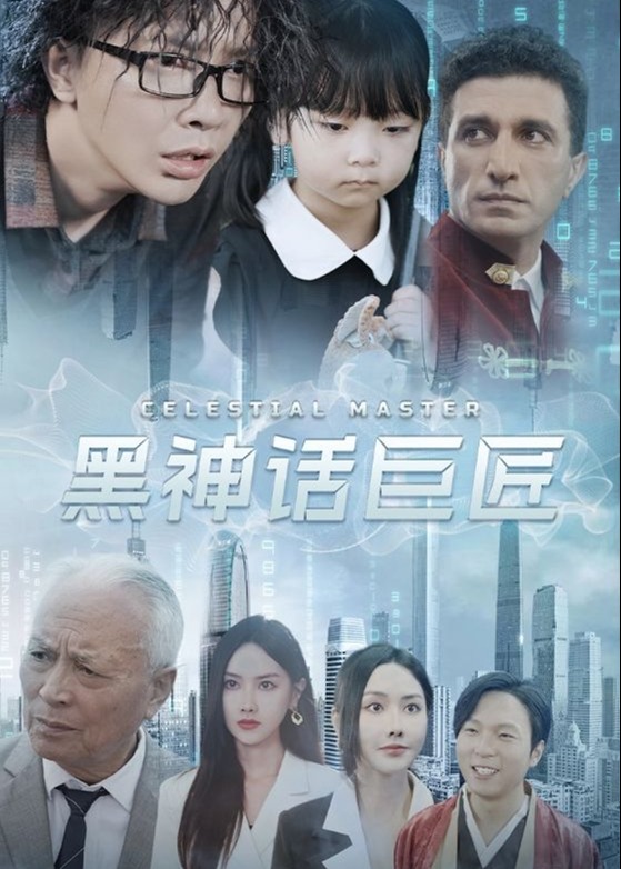 黑神话巨匠海报