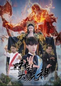 黑神话之大夏无神海报