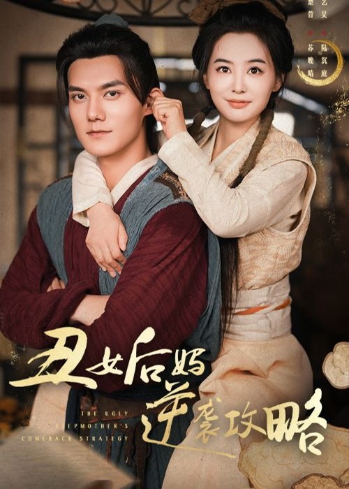 丑女后妈逆袭攻略海报