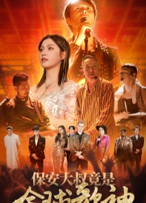 保安大叔竟是全球歌神海报