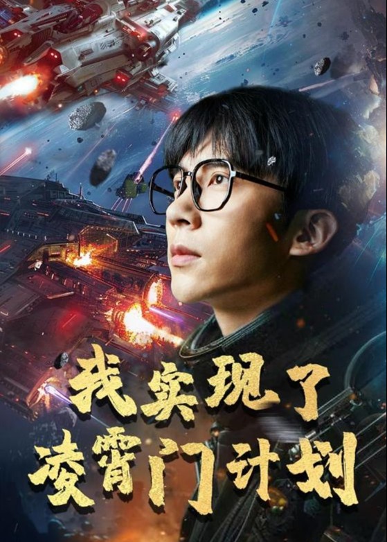 我实现了凌霄门计划海报
