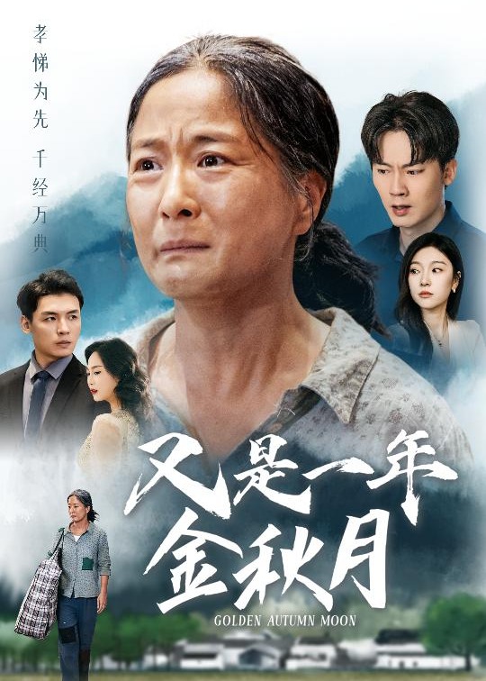 又是一年金秋月海报