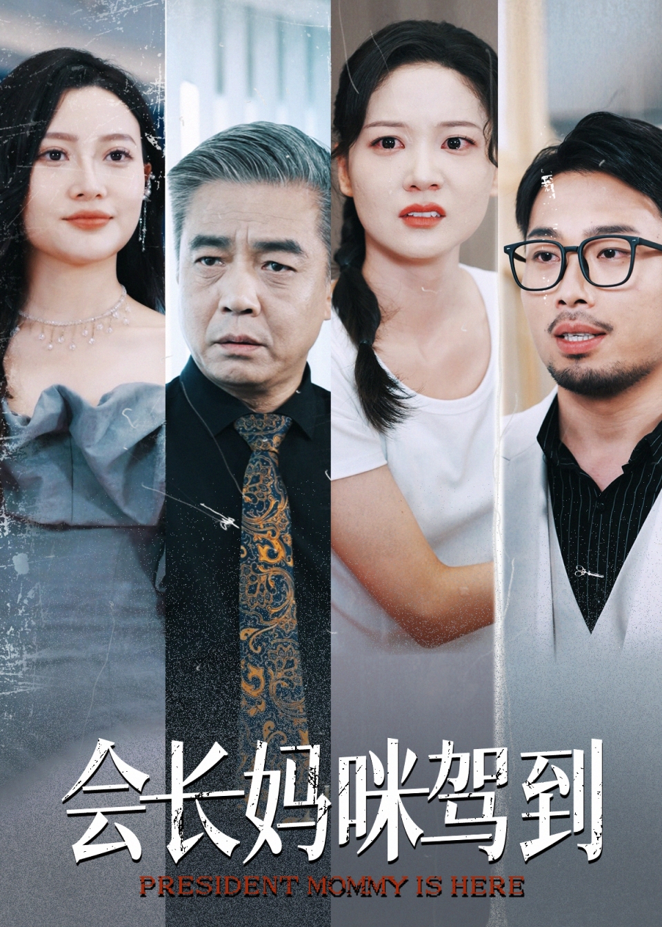 会长妈咪驾到海报