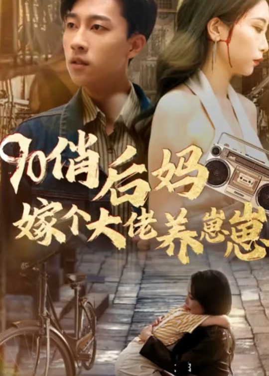 90俏后妈嫁个大佬养崽崽海报