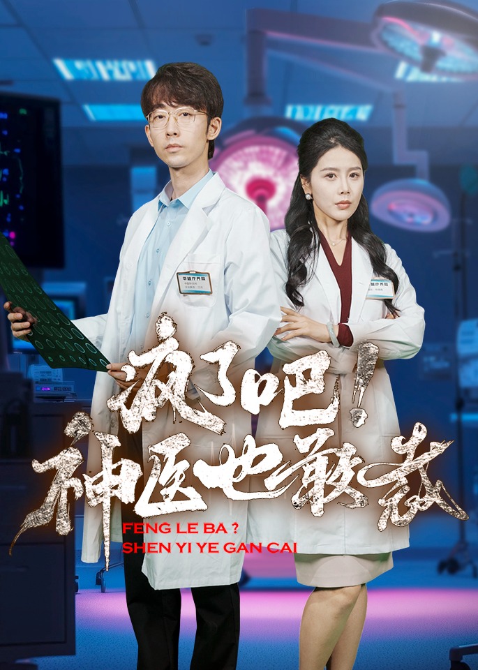 疯了吧！神医也敢裁海报