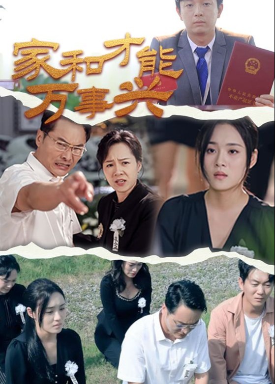 家和才能万事兴海报