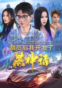 裁员后我开发了黑神话海报