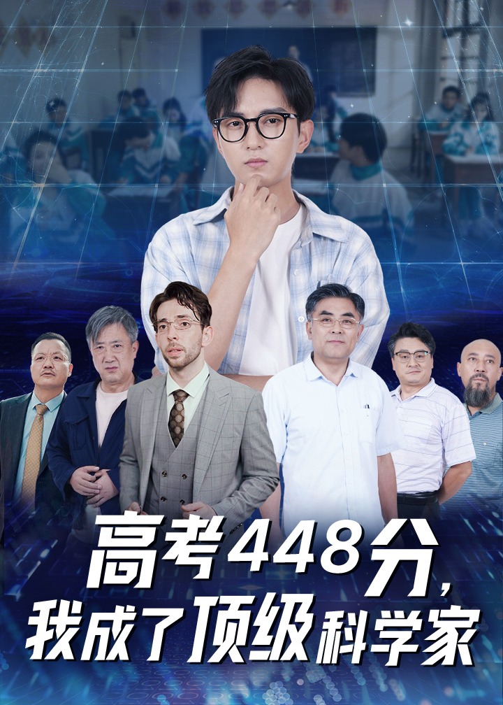 高考448分，我成了顶级科学家海报