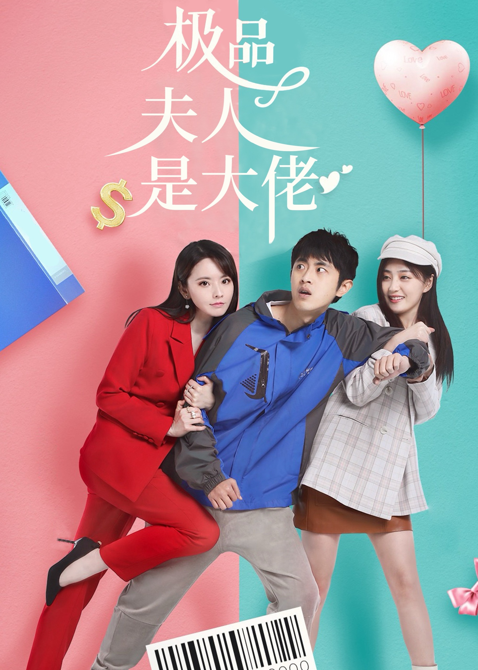 极品夫人是大佬海报