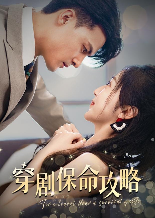 穿剧保命攻略海报